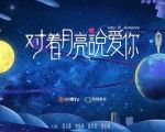對(duì)著月亮說愛你劇情介紹(1-30全集)