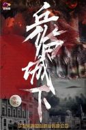 軍臨城下劇情介紹(1-50全集)