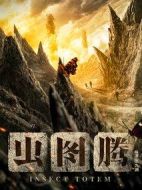 蟲圖騰劇情介紹(1-0全集)