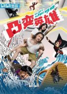 凸變英雄BABA劇情介紹(1-8全集)