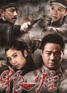 狼煙（2007版）劇情介紹(1-40全集)
