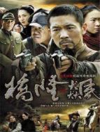 橋隆飆劇情介紹(1-38全集)