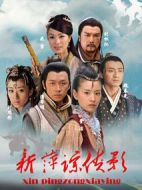 新萍蹤俠影海報(bào)