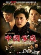 中國(guó)家庭第1部之新希望海報(bào)