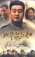 北平戰(zhàn)與和劇情介紹(1-34全集)
