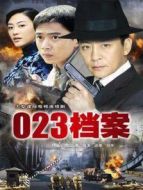 023檔案劇情介紹(1-18全集)