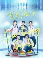 夏蟲可語冰海報