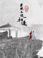 金風(fēng)玉露一相逢劇情介紹(1-30全集)