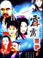 霹靂菩薩劇情介紹(1-40全集)