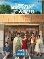又是努力的一天呢 第二季劇情介紹(1-45全集)