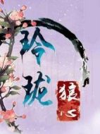 玲瓏?yán)切膭∏榻榻B(1-24全集)