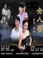 女人香劇情介紹(1-27全集)