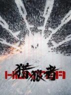 獵狼者劇情介紹(1-8全集)