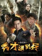 春江英雄之秀才遇到兵劇情介紹(1-42全集)