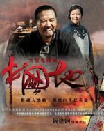 中國(guó)地劇情介紹(1-40全集)