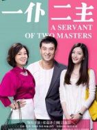 一仆二主劇情介紹(1-43全集)