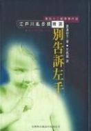 別告訴左手劇情介紹(1-2全集)