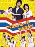 媽媽排球隊(duì)劇情介紹(1-8全集)