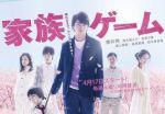 家族游戲劇情介紹(1-10全集)