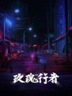 玫瑰行者劇情介紹(1-24全集)