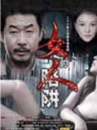 女人的陷阱劇情介紹(1-24全集)