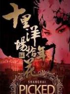 十里洋場拾年花劇情介紹(1-58全集)