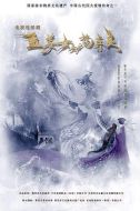 孟姜女與范喜良海報