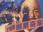 上海灘綁票奇案劇情介紹(1-5全集)