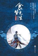 食夢先生劇情介紹(1-完結(jié)全集)