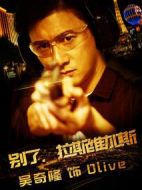 別了，拉斯維加斯劇情介紹(1-完結(jié)全集)