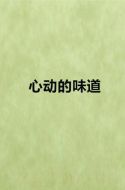 心動的味道劇情介紹(1-完結全集)