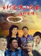 鄉(xiāng)村愛情小夜曲劇情介紹(1-40全集)