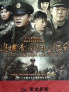 追捕渣滓洞劊子手劇情介紹(1-34全集)