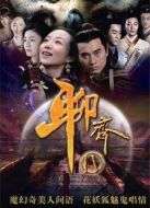 聊齋新編[TV剪輯版]海報(bào)