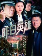 昨日英雄海報(bào)