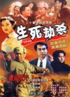 生死劫殺1946劇情介紹(1-25全集)
