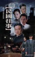 民國往事劇情介紹(1-40全集)