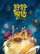 好好說(shuō)話劇情介紹(1-40全集)