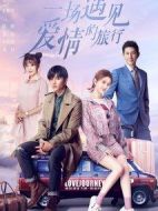 一場遇見愛情的旅行劇情介紹(1-52全集)