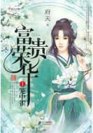 富貴榮華劇情介紹(1-20全集)