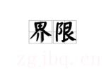 界限劇情介紹(1-12全集)