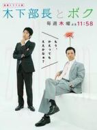木下部長(zhǎng)和我劇情介紹(1-12全集)