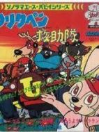 雜牌拯救隊(duì)劇情介紹(1-156全集)
