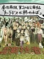 如果車載收音機停止轉(zhuǎn)動劇情介紹(1-4全集)