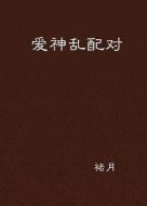 愛神亂配對劇情介紹(1-11全集)