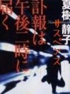 下午兩點(diǎn)的死訊劇情介紹(1-1全集)