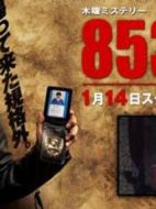 853刑事?加茂伸之介海報