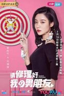 請修理好我的男朋友劇情介紹(1-12全集)