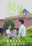 最美不過(guò)遇見(jiàn)你劇情介紹(1-完結(jié)全集)