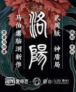 洛陽劇情介紹(1-0全集)